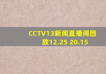 CCTV13新闻直播间回放12.25 20.15